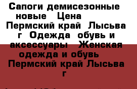 Сапоги демисезонные  новые › Цена ­ 4 000 - Пермский край, Лысьва г. Одежда, обувь и аксессуары » Женская одежда и обувь   . Пермский край,Лысьва г.